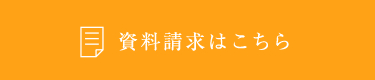 資料請求はこちら