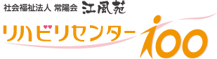 社会福祉法人 常陽会 江風苑 リハビリセンター100