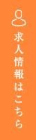 求人情報はこちら