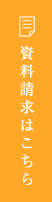 資料請求はこちら
