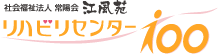 社会福祉法人 常陽会 江風苑 リハビリセンター100
