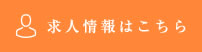 求人情報はこちら