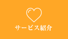 サービス紹介