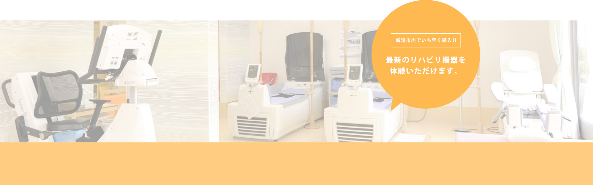 最新のリハビリ機器を体験いただけます。