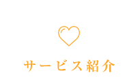 サービス紹介