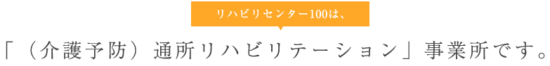 リハビリセンター100は、「通所リハビリセンター」事業所です。