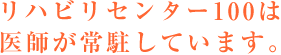 「通所リハビリテーション」（医師が常駐している）です。