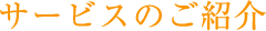 サービスのご紹介